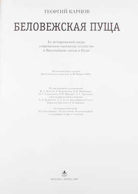 Карцов Г. Беловежская Пуща. Ее исторический очерк, современное охотничье хозяйство и высочайшие охоты в Пуще. Воспроизведение издания Артистического заведения А.Ф. Маркса 1903 г. / Ил. худож. М.А. Зичи, К.Я. Крыжицким, Н.С. Самокишем [и др.]. М.: Терра, 2003.